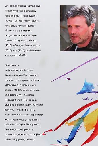 Партитура на могильному камені: повісті та оповідання - Олександр Жовна - фото 2