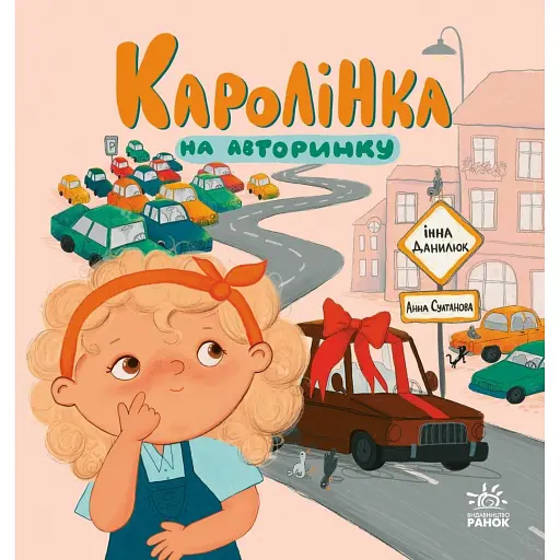 Про Каролінку та великий світ. Каролінка на авторинку - Данилюк Інна - фото 1