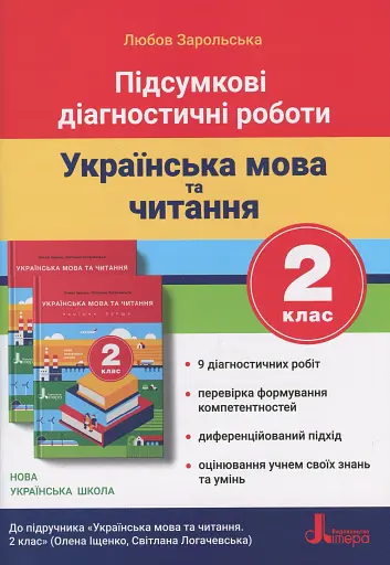Підсумкові діагностичні роботи. Українська мова та читання. 2 клас