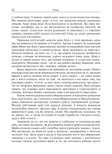 Душа. Пошуки, історія, культура - фото 9
