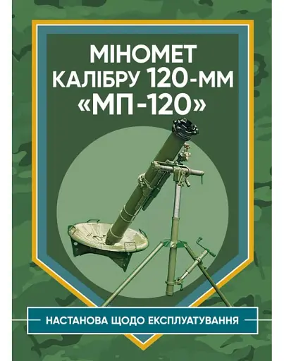 Міномет калібру 120-мм МП-120. Настанова щодо експлуатування