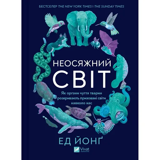 Неосяжний світ. Як органи чуття тварин розкривають приховані світи навколо нас - Ед Йонґ - фото 1