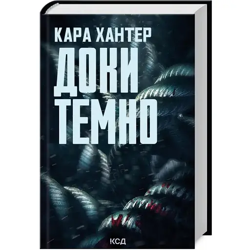 Книга Детектив Адам Фоулі. Книга 2. Доки темно - Кара Хантер (КСД) - фото 1