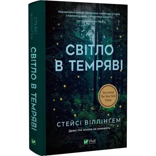 Книга Свет в темноте - Стейси Виллингем (Vivat) - фото 1