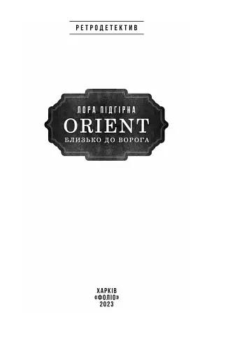 ORIENT. Близько до ворога - фото 3