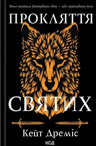 Прокляття святих. Книга 1