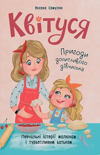 Квітуся. Пригоди допитливого дівчиська - Оксана Самуляк