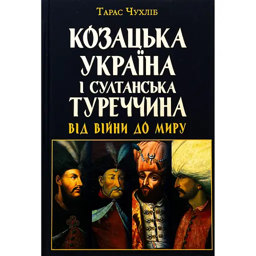 Козацька Україна і султанська Туреччина від війни - Тарас Чухліб