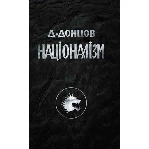Национализм - Дмитрий Донцов