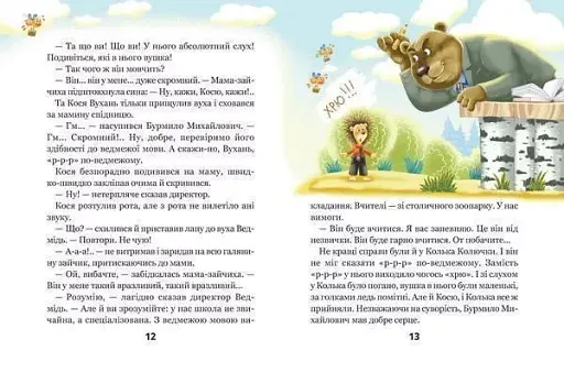 Дивовижні пригоди у лісовій школі. Сонце серед ночі - фото 6