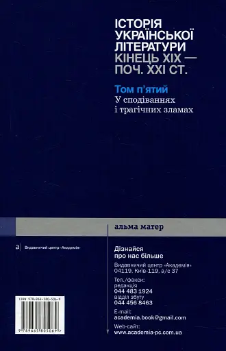 Історія української літератури кінець ХІХ - початок ХХІ ст. Том 5. У сподіваннях і трагічних зламах - фото 2