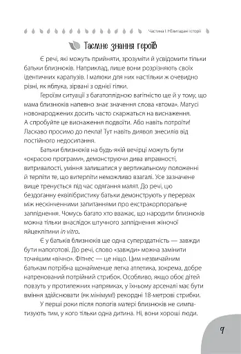 Коли лелека постарався. Книга для батьків близнят, двійнят, погодків - фото 9