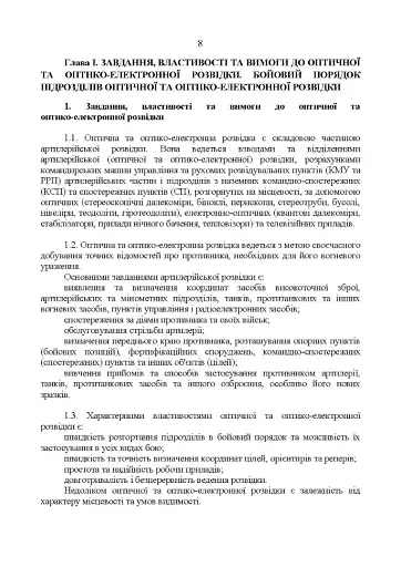 Керівництво з бойової роботи підрозділів оптичної та оптико-електронної розвідки ракетних військ і артилерії Збройних Сил України - фото 7