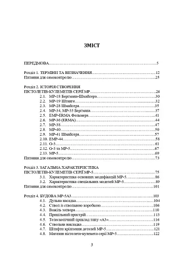 Застосування та обслуговування пістолета-кулемета серії МР-5 та його модифікації - фото 2