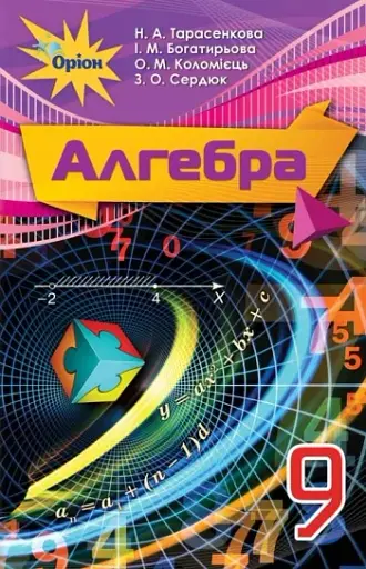 Алгебра 9 клас