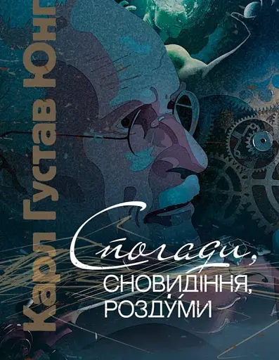 Спогади, сновидіння, роздуми