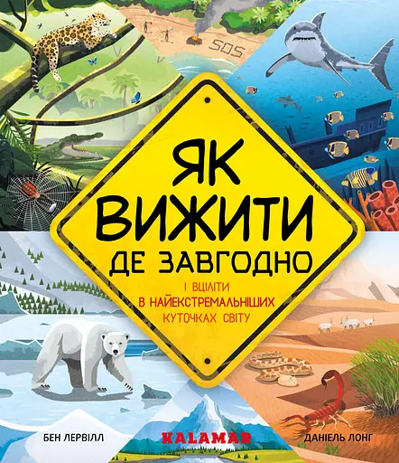 Як вижити де завгодно Каламар