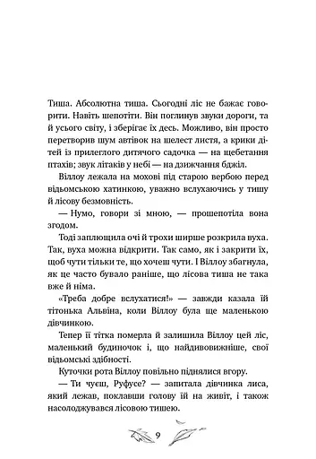 Дівчинка на ім’я Віллоу. Шепіт лісу. Книга 2 - фото 5