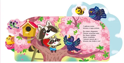 Веселые стишки обо всем на свете: В саду - Ирина Сонечко (513781) - фото 3