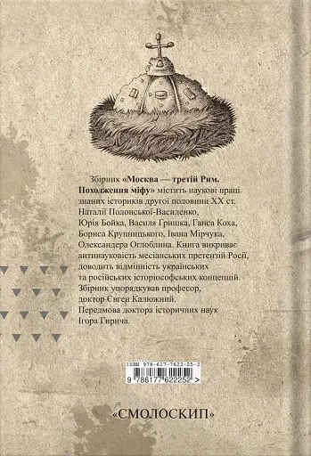 Москва-третій Рим - фото 2