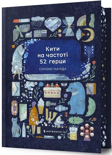 Кити на частоті 52 герци (лімітоване видання) - фото 2