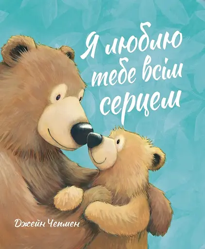 Я люблю тебе всім серцем - Джейн Чепмен - фото 1