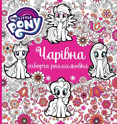 Чарівна творча розмальовка Перо My Little Pony