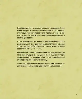 Планета у лапах. Як тварини оберігають довкілля - фото 6
