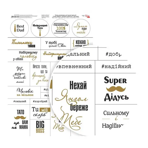 Папір дизайнерський односторонній „Слова. Фрази. Чоловіча тематика“ укр.мова 21х29,7см 250г/м2 ROSA TALENT