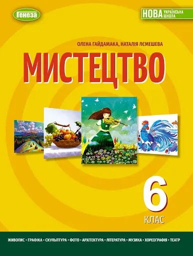 Мистецтво 6 клас