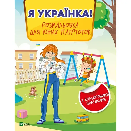 Я украинка! Раскраска для юных патриоток