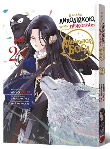 Я стала лиходійкою, тому приборкаю фінального боса. Том 2 - фото 2