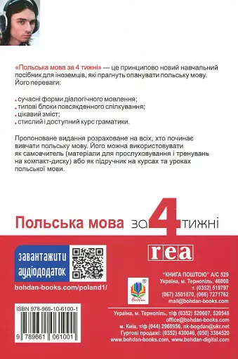 Польська мова за 4 тижні. Інтенсивний курс польської мови з електронним аудіододатком - фото 2