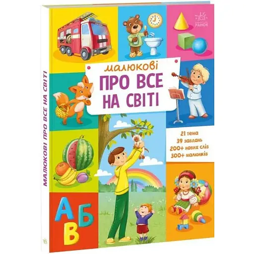 Книга Малюкові про все на світі (Ранок) - фото 1