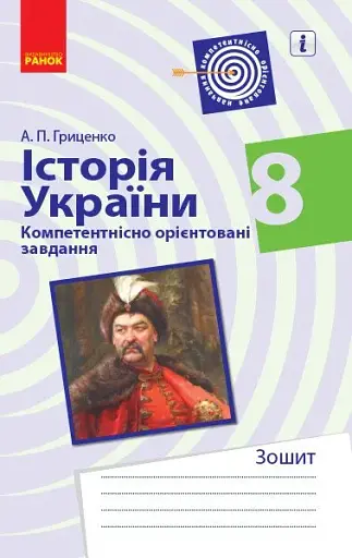 Історія України. 8 клас. Компетентнісно орієнтовані завдання