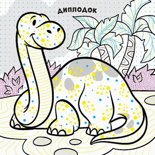 Нові водяні розмальовки. Динозаври - фото 2