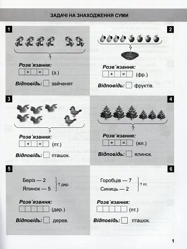 Математичний тренажер. 1 клас. Задачі та завдання з логічним навантаженням - фото 4