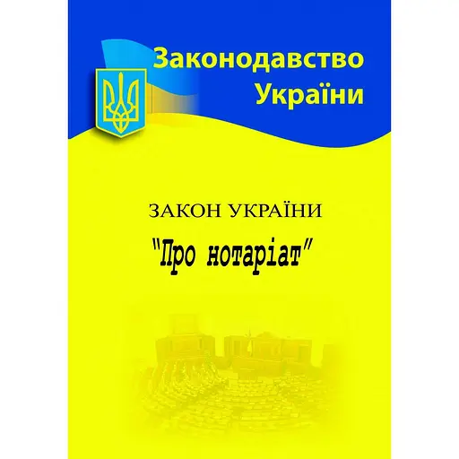 Закон Украины «О нотариате»