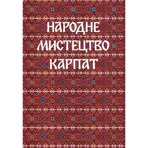 Народне мистецтво Карпат - фото 1
