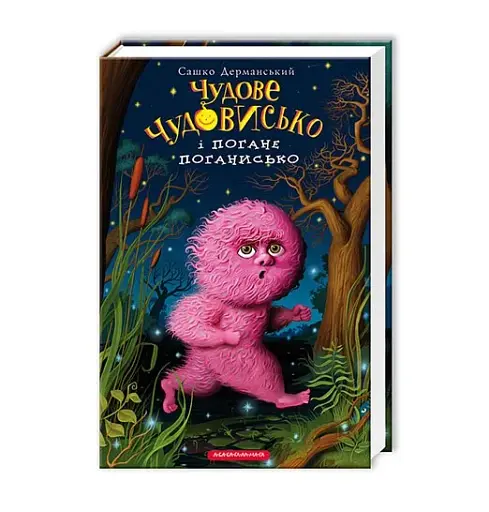 Чудове чудовисько і погане поганисько - фото 2