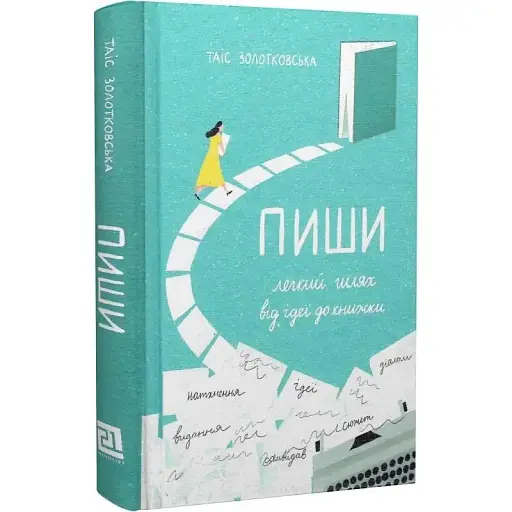 Книга Пиши. Легкий шлях від ідеї до книжки - Таіс Золотковська (Видавництво XXI) - фото 1