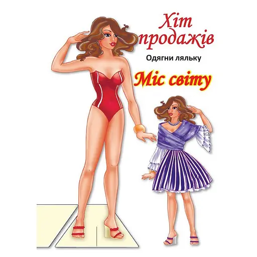 Дитячі книжки Книжковий хмарочос Одягни Ляльку Міс Світу Б 404096 з наліпками