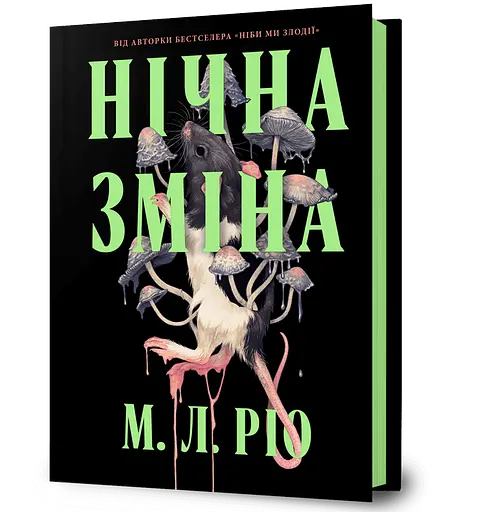 Нічна зміна - М. Л. Ріо - фото 1