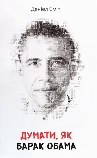 Думати, як Барак Обама