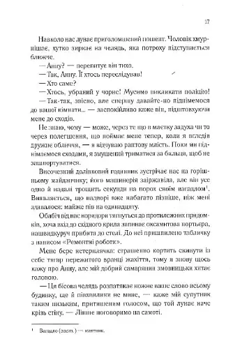 Сім смертей Евелін Гардкасл - фото 11