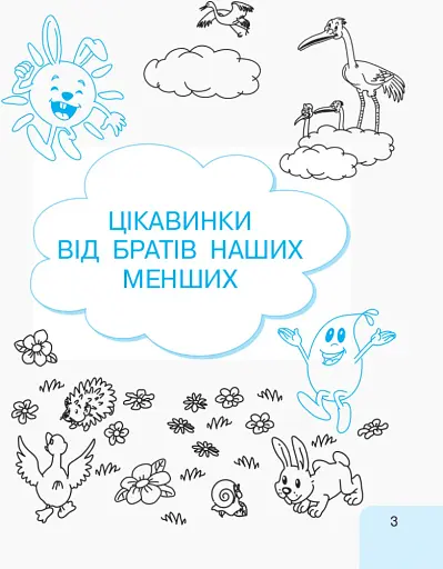 Українська мова. 1 клас. Малюю. Пишу. Читаю. Частина 3 - фото 3