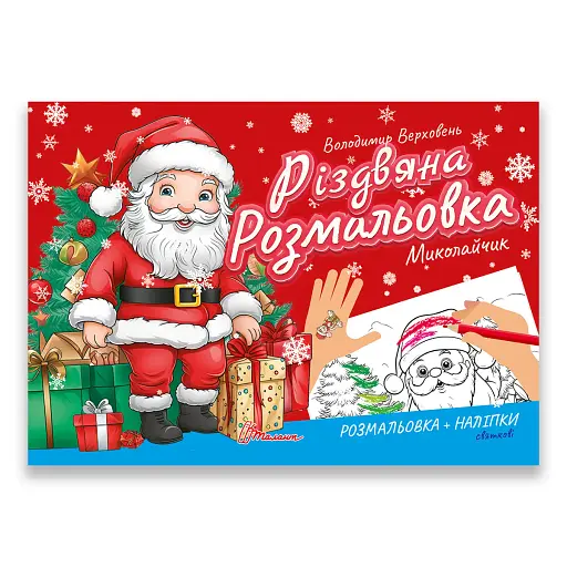 Різдвяна розмальовка. Миколайчик