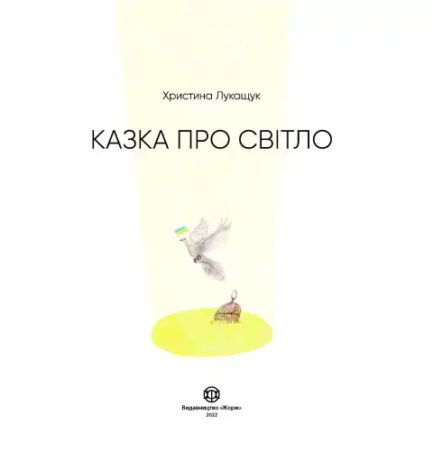 Казка про світло - фото 2