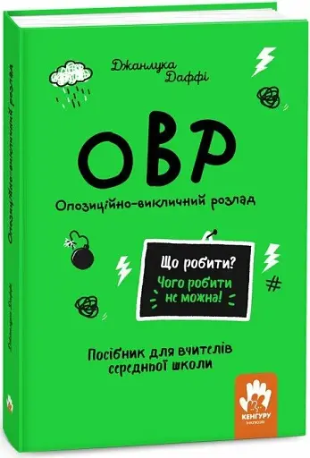 Що робити? Чого робити не можна? ОВР. Опозиційно-викличний розлад. Посiбник для вчителiв середньої школи