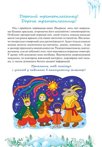 Цікаві зимові канікули. 3 клас - фото 2